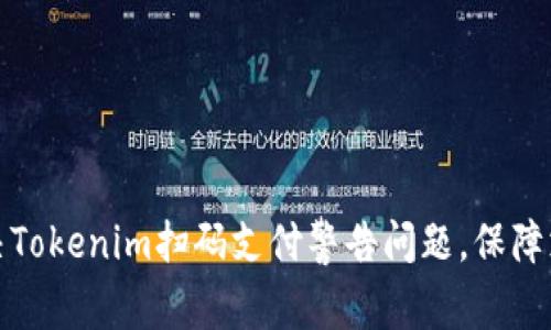 如何解决Tokenim扫码支付警告问题，保障支付安全