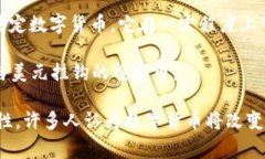 数字货币是指以数字形式存在的货币，其价值可