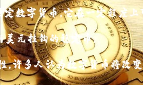 数字货币是指以数字形式存在的货币，其价值可以在网上进行交易和转移。与传统的纸币和硬币不同，数字货币通常不依托于物理形态，而是基于网络和数字技术。常见的数字货币包括比特币、以太坊和其他加密货币，它们利用去中心化技术，如区块链，来实现交易和价值转移。

数字货币可以分为几类：

1. **加密货币**：这是最广为人知的一类数字货币，它利用加密技术来确保交易的安全性和控制新币的生成。比特币是第一个也是最著名的加密货币。

2. **法定数字货币**：这些是由国家或中央银行发行的数字形式的法定货币。例如，中国的数字人民币（DC/EP）就是一种法定数字货币，它在一定程度上可以与纸币和硬币直接替代。

3. **稳定币**：这类数字货币通常与某种资产（如美元或黄金）挂钩，以保持其价值的稳定。例如，Tether（USDT）就是一种与美元挂钩的稳定币。

数字货币作为一个新兴领域，正在快速发展，并受到全球各国的关注与调节。由于其具有的去中心化、透明及即时转账等特性，许多人认为数字货币将改变传统金融体系的运作方式。