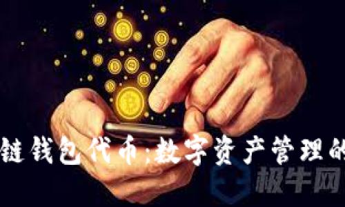 区块链钱包代币：数字资产管理的未来