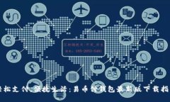 轻松支付，便捷生活：易币付钱包最新版下载指