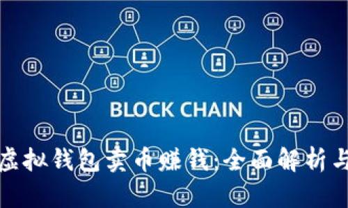 如何通过虚拟钱包卖币赚钱：全面解析与实用策略