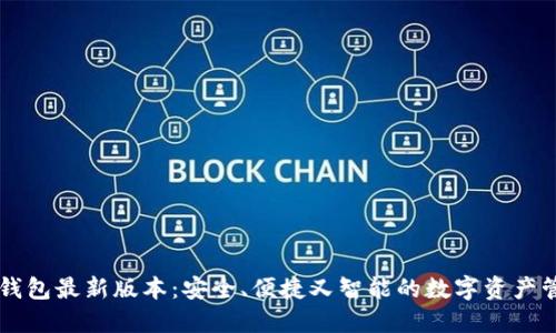 小狐狸钱包最新版本：安全、便捷又智能的数字资产管理助手