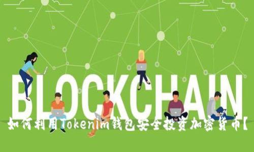 如何利用Tokenim钱包安全投资加密货币？