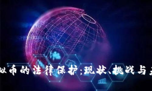 虚拟币的法律保护：现状、挑战与未来