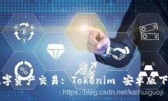 畅享数字资产交易: Tokenim 安卓版下载指南
