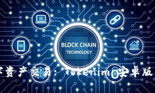畅享数字资产交易: Tokenim 安卓版下载指南