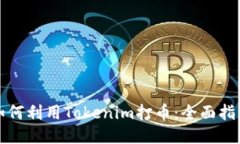 如何利用Tokenim打币：全面指南