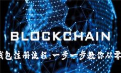  快速掌握区块链钱包注册流程：一步一步教你从
