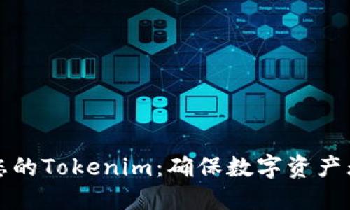 如何安全备份您的Tokenim：确保数字资产无忧的完整指南