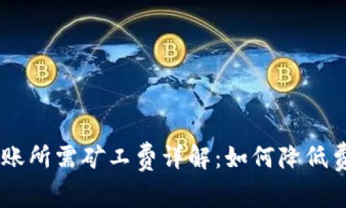 Tokenim转账所需矿工费详解：如何降低费用与交易？
