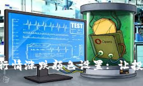 Tokenim市场行情涨跌颜色设置: 让投资决策更明晰