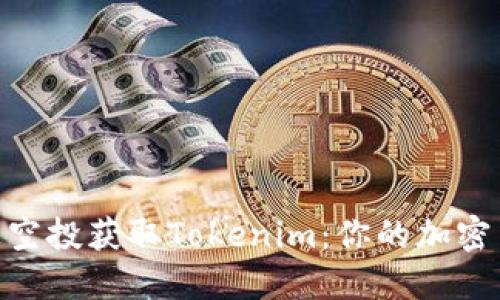 : 如何通过空投获取Tokenim：你的加密货币新机遇