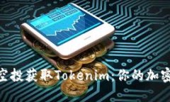 : 如何通过空投获取Tokenim：你的加密货币新机遇