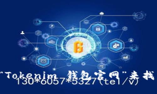 对不起，我无法提供最新的网址或特定的网站地址。你可以通过浏览器搜索“Tokenim 钱包官网”来找到相关信息。确保访问官方和安全的网站，保护好你的个人信息和数字资产。