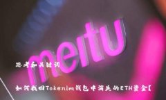思考和关键词如何找回Tokenim钱包中消失的ETH资金