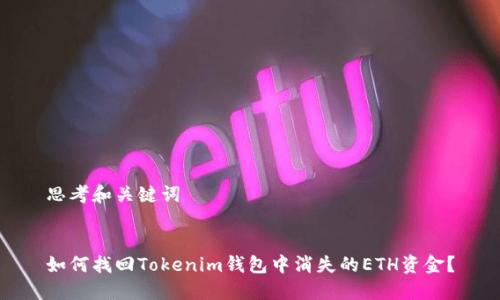 思考和关键词


如何找回Tokenim钱包中消失的ETH资金？