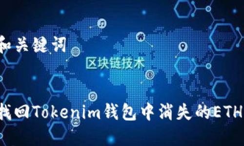 思考和关键词


如何找回Tokenim钱包中消失的ETH资金？
