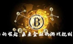 虚拟币的崛起：未来金融的游戏规则改变者