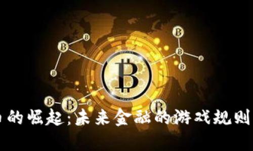虚拟币的崛起：未来金融的游戏规则改变者