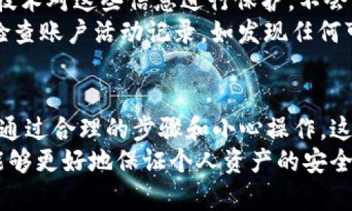 jiaotongim观察钱包: 转账功能全面解析/jiaotong
im观察钱包, 转账功能, 数字资产管理/guanjianci

什么是im观察钱包？
im观察钱包是一款现代化的数字资产管理工具，专为用户提供安全、快速的加密货币存储和转账服务。它支持多种加密货币交易，包括比特币、以太坊等主流数字货币。钱包的设计注重用户体验，界面友好，方便新手使用。除此之外，im观察钱包还提供实时市场数据，有助于用户更好地管理其资产。

im观察钱包的转账功能
im观察钱包最吸引人的功能之一便是其强大的转账功能。在许多日常场景中，用户可能需要快速转账给朋友或进行在线购物，im观察钱包的转账功能使这一过程变得简单快捷。
用户只需输入接收方的加密钱包地址、输入转账金额，并确认相关信息后即可完成转账。该功能支持通过二维码扫描快速输入接收方地址，大大降低了输入错误的风险。此外，im观察钱包还为用户提供了可调节的转账手续费，用户可以根据自己的需求选择合适的手续费，以转账速度和成本。

如何使用im观察钱包进行转账？
使用im观察钱包进行转账的流程非常简单。一开始，用户需要在app上创建自己的钱包账户，并完成身份验证。这一过程通常包括上传身份证明文件和手机号验证，以确保用户的账户安全。
完成账户注册后，用户可以在首页找到“转账”选项。点击后，系统将引导用户填写接收方钱包地址及转账金额。用户可以选择是否添加备注，便于日后记录和查询。在确认信息无误后，用户提交请求，系统会生成转账记录。
值得注意的是，im观察钱包会对每一笔转账显示实时状态，无论是待处理、已完成还是失败，用户都可以轻松追踪每一笔交易。这为用户提供了额外的信心，让他们能对自己的资金流动有更好的把控。

im观察钱包的安全性
在数字资产日益增加的今天，钱包的安全性显得尤为重要。im观察钱包采用多重安全机制来保障用户资金的安全，包括但不限于端到端加密技术、双因素身份验证（2FA）和冷存储技术。
端到端加密确保了用户的数据在传输过程中不会被窃取，而双因素身份验证则为用户的账户增加了一道额外的防线。除此之外，im观察钱包还在服务器中使用冷存储技术，这意味着大部分用户资产被保存在与互联网隔离的设备中，从而降低了被攻击的风险。

常见问题解析

问题一：使用im观察钱包进行转账时是否会出现延迟？
是的，使用im观察钱包进行转账时可能会出现延迟。这种延迟通常与区块链的网络繁忙程度、所选择的手续费、以及所使用的区块链协议相关。当网络繁忙时，交易的确认时间可能会显著增加。
例如，在比特币网络中，交易需要被多个节点验证，因此在高峰时段，等待交易确认的时间可能会长达数小时。im观察钱包提供了调整手续费的选项，用户可以根据自己的需求选择适当的手续费。在较高的手续费下，交易速度会更快，而较低的手续费则可能需要更长的确认时间。
此外，用户还可以查看当前网络的状态，有助于规划及时交易。在高峰时段，可能建议用户推迟交易，或者选择手续费较高的选项，以更快完成转账。

问题二：如果转账时输入错误的接收方地址怎么办？
如果用户在im观察钱包中输入错误的接收方地址，一旦转账完成，资金将无法恢复。一旦交易在区块链上被确认，发送到错误地址的资金将失去控制权，这是一项广泛存在于所有区块链的基本特性。因此，用户需要特别小心。
为减少这种风险，im观察钱包提供了二维码扫描功能，该功能可以有效降低手动输入地址的错误概率。同时，公司也鼓励用户在确认转账前多次检查接收方地址。此外，用户在进行大额交易时，最好先进行小额转账，以确认接收方地址的正确性。如果用户经常与某个地址交易，还可以在钱包中保存这些地址，以方便后续快速转账。

问题三：im观察钱包是否支持多种加密货币？
是的，im观察钱包支持多种加密货币，用户可以在同一个钱包中管理多种数字资产。支持的主要加密货币例包括比特币、以太坊、莱特币等。此外，im观察钱包的更新频率较高，不断增加对新兴加密货币的支持。
通过支持多种加密货币，im观察钱包不仅满足了用户的多样化需求，还提供了方便的资产管理体验。用户可以在同一平台上查看不同币种的资产总额、市场行情和历史交易记录。这一设计利于用户对其投资进行全面的分析与计划，从而提升投资效益。
当然，用户可通过im观察钱包轻松进行转账、兑换等操作，操作简单且便捷。虽然各个币种可能有不同的交易规则和手续费，但im观察钱包会在转账过程中提供清晰的指南，确保用户能够顺利完成交易。

问题四：如何确保在使用im观察钱包时个人信息的安全性？
用户在使用im观察钱包时，个人信息的安全性非常关键。im观察钱包采取了多层次的安全措施，包括数据加密、用户身份验证和安全监控。这些安全措施都旨在保护用户的隐私和资金安全。
在身份验证方面，im观察钱包要求用户完成KYC（了解你的客户）程序，以确保用户身份的真实可靠。用户在提供身份信息时，im观察钱包会使用加密技术对这些信息进行保护，不会轻易泄露给第三方。
用户在使用im观察钱包时，还应注意个人账户的安全。建议启用双因素身份验证（2FA），定期更改密码，避免在公共网络环境下进行交易。此外，定期检查账户活动记录，如发现任何可疑活动，应立即联系im观察钱包的客服进行处理。

总结
综上所述，im观察钱包是一款功能强大且易于使用的数字资产管理工具，其转账功能更是用户关注的重点。尽管在使用过程中可能遇到一些问题，但通过合理的步骤和小心操作，这些问题都可以得到有效解决。对于希望进入加密货币市场的用户来说，im观察钱包提供了一个良好的起点。
选择一个安全、功能齐全的钱包，对于每一位投资者都是至关重要的。希望通过本次的分享，大家对于im观察钱包的转账功能有了更深入的了解，也能够更好地保证个人资产的安全与管理。