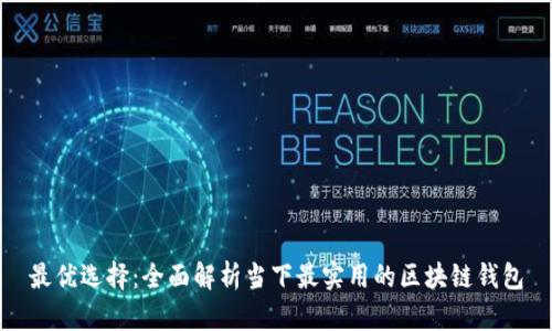 最优选择：全面解析当下最实用的区块链钱包