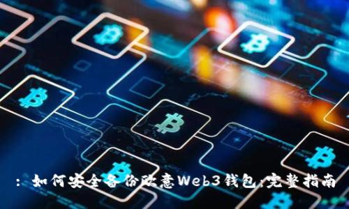 : 如何安全备份欧意Web3钱包：完整指南