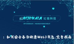 : 如何安全备份欧意Web3钱包：完整指南