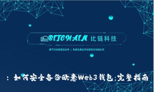 : 如何安全备份欧意Web3钱包：完整指南