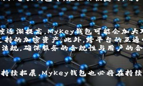 tiaoti安全、便捷又高效——深入了解MyKey钱包/tiaoti
区块链,加密货币,数字钱包/guanjianci

引言
在数字货币迅猛发展的时代，数字钱包成为了人们管理和交易加密货币的重要工具。其中，MyKey钱包凭借其独特的设计理念和创新的功能，逐渐受到用户的关注和青睐。本文将深入探讨MyKey钱包的特点、功能以及如何在全球范围内有效地使用它。

MyKey钱包简介
MyKey钱包是一个集安全、便捷和高效于一体的数字资产管理工具。用户可以通过MyKey钱包进行加密货币的存储、转账和交易。其开发团队致力于为用户提供一个简单易用的界面，同时确保用户资产的安全性。MyKey钱包支持多种加密货币，可以满足不同用户的需求。

MyKey钱包的主要特点
MyKey钱包的设计注重用户体验，并提供了丰富的功能。以下是MyKey钱包的一些主要特点：

h41. 安全性/h4
安全是MyKey钱包最重视的部分之一。它采用了多重加密技术，确保用户的私钥和交易信息不会被他人获取。此外，MyKey钱包还实现了冷钱包和热钱包的结合，进一步加强了资产的安全防护。

h42. 用户友好的界面/h4
MyKey钱包为用户提供了简单直观的操作界面，即使是初学者也能快速上手。用户可以在钱包内轻松进行各类操作，如发送、接收和兑换加密货币。

h43. 多种币种支持/h4
MyKey钱包支持多种主流加密货币，如比特币、以太坊、莱特币等，用户可以根据个人喜好进行选择，满足不同用户群体的需求。

h44. 便捷的交易功能/h4
用户可以轻松地在MyKey钱包内进行交易、兑换以及转账，无需依赖第三方平台，降低了交易成本和时间。

如何创建和使用MyKey钱包
创建MyKey钱包的过程非常简单，用户只需访问MyKey钱包官网，按照提示进行操作即可。创建钱包后，用户需要牢记自己的私钥和助记词，这些信息是恢复钱包的关键。

使用MyKey钱包进行交易时，用户首先需要打开钱包，登录后选择相应的币种和交易功能。在填写交易信息时，用户要仔细确认接收地址和交易金额，以防误操作导致资产损失。

MyKey钱包的优缺点
虽然MyKey钱包具有众多优点，但在使用过程中也可能存在一些局限性。以下是MyKey钱包的一些优缺点分析：

h4优点：/h4
ul
    li用户友好：界面设计简单，易于操作。/li
    li安全性高：采用多重安全措施保护用户资产。/li
    li多币种支持：支持多种主流加密货币。/li
    li便捷的交易功能：无需依赖第三方平台，交易更快速。/li
/ul

h4缺点：/h4
ul
    li功能相对单一：相比于一些综合型交易平台，MyKey钱包的功能可能相对简单。/li
    li对新用户的支持不足：虽有用户友好的界面，但对初学者的帮助文档和引导可能需要加强。/li
    li不同地区的法律法规限制：某些地区可能对钱包功能和加密货币交易有严格的法律限制。/li
/ul

常见问题解答

h4问题1：如何确保MyKey钱包的安全性？/h4
为了确保MyKey钱包的安全性，用户可以采取以下几种策略：
首先，用户应当定期更换密码，并确保密码的复杂性，避免使用简单的词汇组合。其次，用户在操作时应优先选择在安全的网络环境下进行，避免使用公共Wi-Fi进行敏感交易。此外，保持设备和软件的更新，以实现最新的安全保护，也是防止黑客攻击的重要措施。
另外，MyKey钱包提供了多重身份验证和生物识别技术支持，用户可以选择启用这些功能来增加安全性。同时，把私钥和助记词存放在安全的地方，避免将其数字化存储在易被黑客攻陷的环境中。

h4问题2：MyKey钱包是否支持法币兑换？/h4
目前，MyKey钱包主要专注于加密货币的存储和交易，而并不直接支持法币兑换功能。这意味着用户在使用MyKey进行交易时，需先将法币兑换成加密货币，然后通过MyKey钱包进行管理和交易。
尽管MyKey钱包本身不提供法币兑换，但用户可以选择在其他交易平台上完成法币与加密货币的互换，然后将购买的加密货币转入MyKey钱包。此外，随着加密货币法律法规的不断完善，未来可能会出现与法币兑换相关的功能和服务。

h4问题3：如何恢复丢失的MyKey钱包？/h4
恢复MyKey钱包的方式主要依赖于用户在创建钱包时备份的私钥和助记词。如果用户丢失了钱包或设备，可以通过以下步骤恢复钱包：
首先，访问MyKey官网，选择“恢复钱包”功能。接着，输入用户的助记词或私钥。MyKey钱包会根据这些信息，将原钱包中的资产恢复至新的设备或钱包中。在操作恢复时，用户要确保所输入的信息准确无误，任何错字都有可能导致恢复失败。
如果用户忘记了私钥或者助记词，将无法找回钱包中的资产。因此，强烈建议用户在创建钱包时记录下私钥和助记词，并妥善保管。

h4问题4：MyKey钱包的未来发展趋势是什么？/h4
随着区块链技术的不断发展与创新，MyKey钱包在未来的发展中将面临许多机遇与挑战。首先是市场扩展，随着全球对加密货币的接受度逐渐提高，MyKey钱包可能会加大对新市场的拓展力度，尤其是东南亚和非洲地区的潜力用户。
其次是技术升级，MyKey钱包可能会不断升级安全性能，提升用户体验。例如，利用人工智能来监测异常交易并发出警报，或者增加多种支持的加密资产。此外，跨平台的互通性和更广泛的交易生态系统也将在未来的升级中得到提升。
最后，MyKey钱包的合规性与法规适应性将成为未来发展不可忽视的部分。钱包服务商需要在支持简单、方便用户的同时，遵循当地法律法规，确保服务的合规性与用户的合法权益。

结语
MyKey钱包凭借其高安全性、用户友好的操作界面以及多币种支持，已成为众多用户管理加密资产的首选工具。在未来，加密货币市场将持续拓展，MyKey钱包也必将在持续创新的道路上不断前行。无论是对新手还是老手，理解和掌握MyKey钱包的使用技巧，都将为您的数字资产管理创造更多的便利和收益。