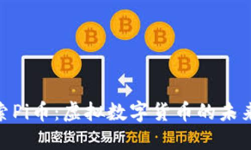 : 探索Pi币：虚拟数字货币的未来之路