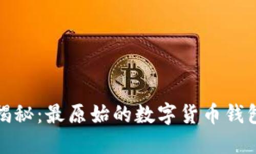 揭秘：最原始的数字货币钱包