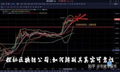 探秘区块链公司：如何辨别其真实可靠性