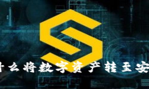 探索虚拟币：为什么将数字资产转至安全钱包的重要性