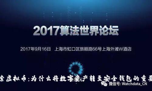 探索虚拟币：为什么将数字资产转至安全钱包的重要性