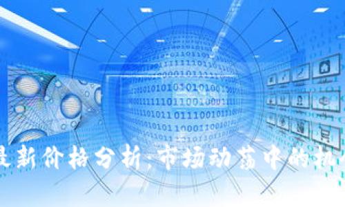 以太坊最新价格分析：市场动荡中的机会与挑战