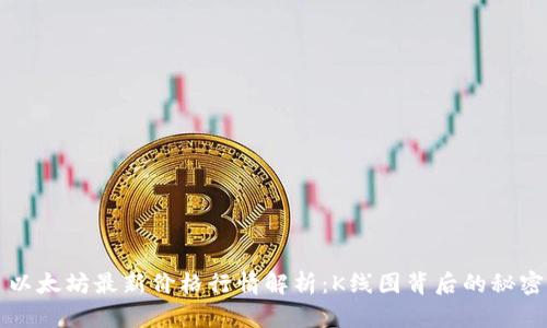 以太坊最新价格行情解析：K线图背后的秘密