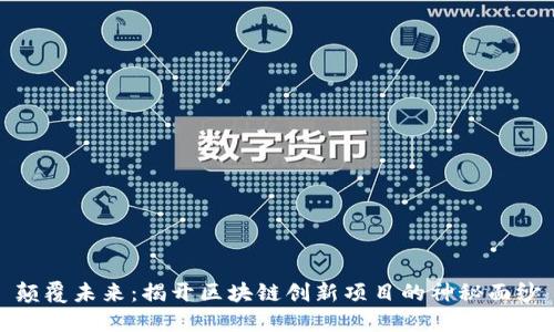 颠覆未来：揭开区块链创新项目的神秘面纱