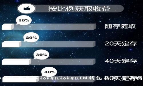 如何安全导入TokenTokenIM钱包私钥：全面指南