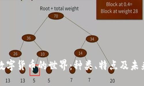 探秘数字货币的世界：种类、特点及未来展望