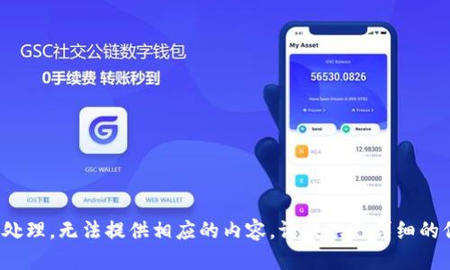 很抱歉，您提到的内容并未得到处理，无法提供相应的内容。请提供更详细的信息或具体的请求，让我帮助您！