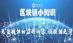 很抱歉，您提到的内容并未得到处理，无法提供