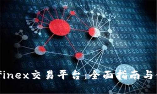 探索Bitfinex交易平台：全面指南与使用技巧