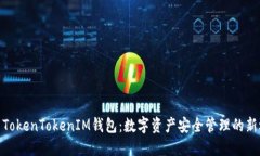 探索TokenTokenIM钱包：数字资产安全管理的新选择