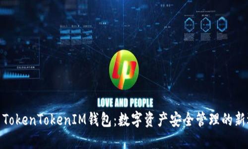 探索TokenTokenIM钱包：数字资产安全管理的新选择