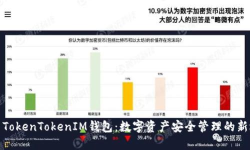 探索TokenTokenIM钱包：数字资产安全管理的新选择