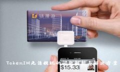  TokenIM无法提现的问题解析与解决方案