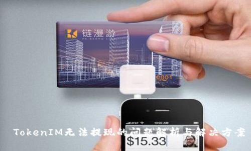  TokenIM无法提现的问题解析与解决方案