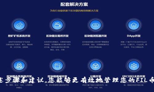 在讨论如何将FIL币提到Tokenim钱包存储之前，我们需要先了解FIL币是什么，以及Tokenim钱包的特点和如何进行加密货币的转账。以下是如何将FIL币转移到Tokenim钱包的详细说明。

### FIL币简介

FIL（Filecoin）是一种去中心化存储网络的加密货币。Filecoin允许用户通过网络进行存储和检索数据，用户可以通过提供存储空间来赚取FIL币。这种机制使得Filecoin成为一个具有吸引力的投资和使用平台，尤其是在数据存储需求日益增长的时代。

#### FIL币的工作原理

Filecoin使用的是一种区块链技术，允许用户在网络上互相交易存储空间。用户提供闲置的硬盘空间，并获得相应的FIL币作为报酬。网络中的交易记录和用户行为都被存储在区块链上，提高了数据的安全性和透明度。

### Tokenim钱包简介

Tokenim钱包是一款安全、便捷的数字货币钱包，支持多种加密货币的存储和管理，包括FIL币。Tokenim钱包具有用户友好的界面和高水平的安全性，使其成为许多数字货币用户的首选。

#### Tokenim钱包的特点

- **安全性**：Tokenim钱包采用了先进的加密技术，确保用户资产的安全。钱包内嵌的多重身份验证机制进一步增强了安全性。
- **用户友好**：界面设计，便于新手用户快速上手，完成交易。
- **多种币种支持**：除了FIL币，Tokenim还支持众多主流加密货币，便于用户集中管理各种资产。

### 如何将FIL币提到Tokenim钱包

下面详细介绍将FIL币转移到Tokenim钱包的步骤。

#### 第一步：下载并安装Tokenim钱包

1. **下载**：访问Tokenim官方网站（请确保安全性以避免假冒网站），下载适合您设备的版本。
2. **安装**：根据提示进行安装，并创建一个新的钱包账户。如果您是首次使用，记得保存好助记词，以免丢失访问权限。

#### 第二步：获取Tokenim钱包地址

1. **打开钱包**：登录Tokenim钱包。
2. **找到FIL币**：在钱包主界面，查找并选择FIL币。
3. **复制地址**：点击“接收”按钮，获取您的FIL币接收地址，并将其复制到剪贴板。

#### 第三步：从交易所提币

1. **登录交易所**：访问您购买FIL币的交易所（例如Binance、Coinbase等），并登录您的账户。
2. **提现操作**：在交易所界面，找到“提现”或“提币”选项，选择FIL币。
3. **输入地址**：在提币地址栏中粘贴您在Tokenim钱包中复制的地址，并输入您想转移的金额。
4. **确认提币**：检查信息准确无误后确认提币，通常还需要使用手机或邮箱进行二次验证以提高安全性。

#### 第四步：确认交易

1. **交易确认**：提币后，您可以在交易所查看该笔交易的状态，一旦完成，您将会在Tokenim钱包中收到FIL币。
2. **查看余额**：回到Tokenim钱包，确认您的FIL币到账。

### 可能相关问题

#### 问题一：如何确保FIL币在提币时的安全？

在提币时确保FIL币的安全至关重要。用户应采取以下措施来保护自己的资金：

1. **确认接收地址**：每次提币时，确保您使用的接收地址是正确的。如果地址错误，资金可能无法找回。
2. **启用二次认证**：大部分交易所提供双重验证功能，建议用户开启，以增加额外的安全层。
3. **使用冷钱包**：对于大额资金，建议将其存储在冷钱包中，以避免在线钱包被黑客攻击。

#### 问题二：如果我的FIL币没有到达Tokenim钱包，该怎么办？

如果在进行转账后FIL币没有及时到账，您可以采取以下步骤：

1. **检查交易状态**：在交易所查看该笔交易的状态，确认其是否已经完成。
2. **确认区块链交易**：进入区块链浏览器，输入您的交易哈希，查看交易是否成功、确认数量等信息。
3. **联系支持团队**：如果交易显示已完成但仍未到账，建议您联系Tokenim或您使用交易所的客服，提供相关信息寻求帮助。

#### 问题三：Tokenim钱包的安全性如何？

Tokenim钱包拥有多种安全防护措施，保障用户资产的安全：

1. **私钥管理**：用户的私钥仅存储在其设备上，不会上传至网络，降低被盗风险。
2. **加密技术**：应用业界标准的加密技术，对所有敏感信息进行加密处理。
3. **多重签名支持**：Tokenim提供多重签名功能，增加了对资金转移的安全保障。

#### 问题四：如何合理管理我的FIL币资产？

合理管理您的FIL币资产能够实现资金的配置，避免损失。以下是一些管理建议：

1. **定期评估投资**：定期检查您在FIL币的投资收益是否符合预期，根据市场情况调整投资策略。
2. **分散投资**：不要把所有资金集中在一个币种上，适当分散投资可以降低风险。
3. **学习市场动态**：及时关注行业新闻和市场动态，以帮助您做出明智的投资决策。

### 结语

将FIL币提到Tokenim钱包是一个相对简单的过程，但在操作整个过程中确保安全性和合理管理资产是至关重要的。通过上述步骤和建议，您能够更有效地管理您的FIL币，同时在确保安全的前提下，实现资产的增值。希望本文能够帮助您顺利完成FIL币的转移，并在数字货币投资路上取得成功。