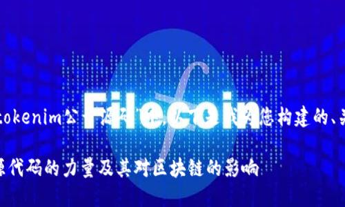 在您提到的主题“tokenim公开源码”中，以下是我为您构建的、关键词和相关内容：

探索Tokenim：开源代码的力量及其对区块链的影响